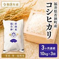 3ケ月連続 福井県若狭町 コシヒカリ （一等米） 10kg（5kg×2）（神谷農園） お米 ブランド米 銘柄米 ご飯 おにぎり お弁当 産地直送 和食 主食