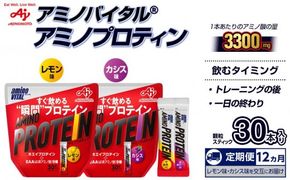 【12ヵ月定期便】味の素 アミノバイタル アミノプロテイン レモン カシス 各30本 交互にお届け 粉末 スティック アミノ酸 ホエイ スピード吸収 運動 スポーツ コンディショニング リカバー カラダづくり 筋肉 筋トレ カロリー おすすめ トレーニング 神奈川県 川崎市
