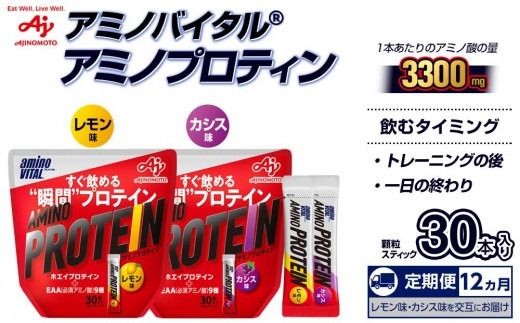 【12ヵ月定期便】味の素 アミノバイタル アミノプロテイン レモン カシス 各30本 交互にお届け 粉末 スティック アミノ酸 ホエイ スピード吸収 運動 スポーツ コンディショニング リカバー カラダづくり 筋肉 筋トレ カロリー おすすめ トレーニング 神奈川県 川崎市
