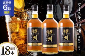 酒 ウイスキー 甲州韮崎 ゴールド 700ml 3本 6回 定期便 隔月 総計18本 [サン.フーズ 山梨県 韮崎市 20745509] 甲州韮崎 ウィスキー 飲み比べ 詰合せ セット ハイボール 酒 お酒 洋酒 晩酌 ロック アルコール