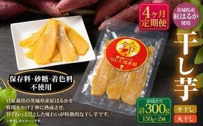 【定期便4ヶ月】干し芋（平干し） 150g×1個・干し芋（丸干し） 150g×1個 計300g | りん太郎本舗 紅はるか べにはるか サツマイモ さつまいも さつま芋 干芋 干しいも ほしいも お菓子 おやつ 和菓子 和スイーツ スイーツ 茨城県 守谷市