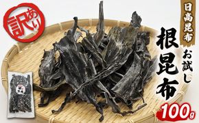 訳あり お試し 日高昆布 根昆布 100g 昆布 だし 出汁 煮物 みついし昆布 規格外 乾物 北海道 新ひだか町
