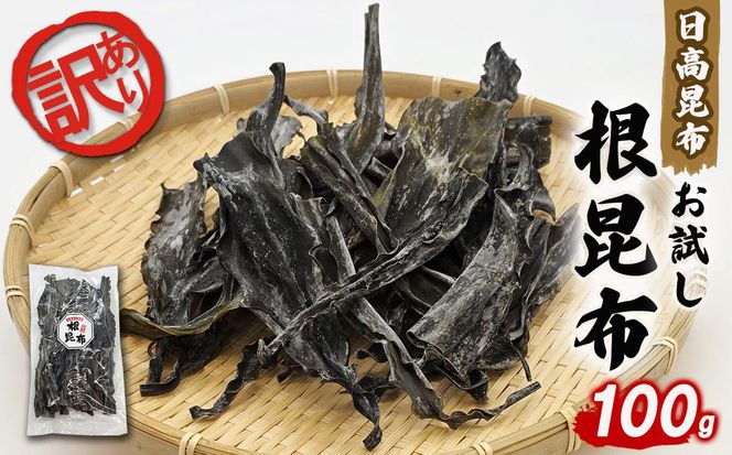 訳あり お試し 日高昆布 根昆布 100g 昆布 だし 出汁 煮物 みついし昆布 規格外 乾物 北海道 新ひだか町