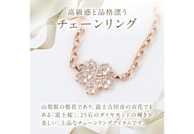 F-004　K18PG　富士桜ダイヤモンドチェーンリング  指輪 ダイヤモンド K18 ピンクゴールド ジュエリー 山梨 富士吉田