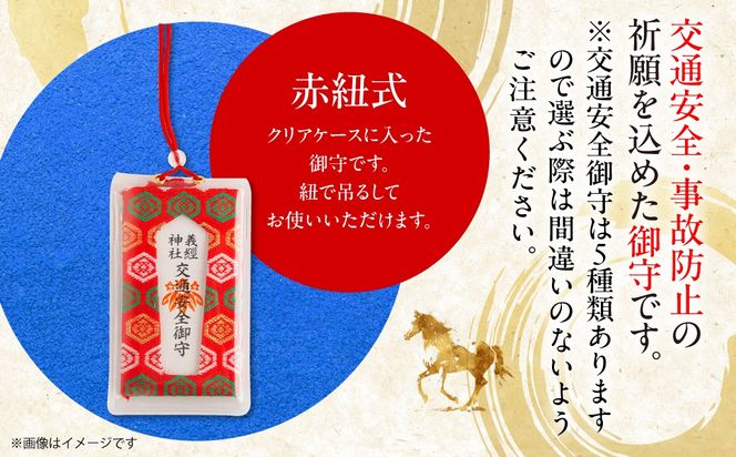 【義経神社】交通安全御守（赤紐式） BRTQ010-5