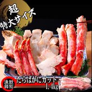 150-42 たらばがにカット(特大)1.4kg×2　【お祝い事や自分へのご褒美にも】