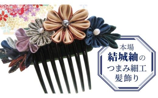 つまみ細工 髪飾り コーム 結城紬 リメイク (中) ② くし 櫛 ハンドメイド 手作り 1点もの [BN047ci]