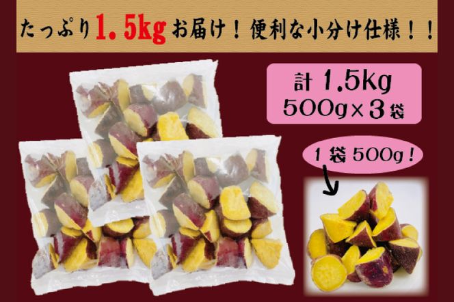 黄金コロコロ焼き芋 「鹿島産 紅あずま使用 焼き芋 1.5kg（500g×3袋）」 冷凍 焼き芋 さつまいも 紅あずま 芋 お菓子 おやつ 一口サイズ スイーツ 鹿嶋市 茨城県 (KK-15）