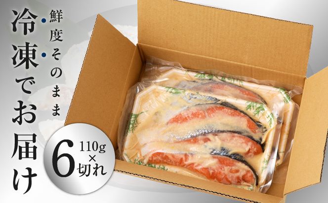 kgp0006 熟成 銀鮭 西京漬け 110g×6切れ 切り落とし 訳あり サイズ不揃い