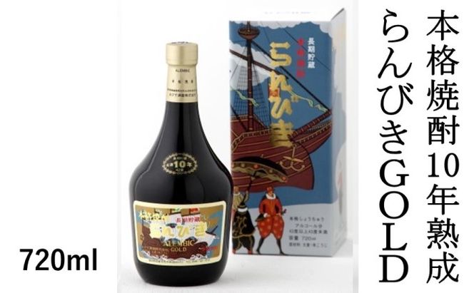 本格焼酎 らんびき GOLD 10年熟成 42％ 【720ml】 お酒 麦 