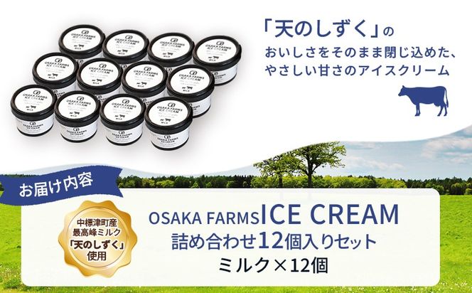 OSAKA FARMS ICE CREAM ミルク12個入りセット【51012】