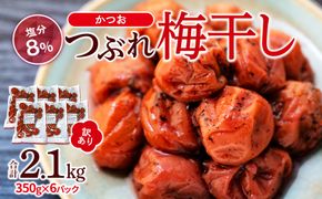 訳ありつぶれ梅干し　かつお　合計2.1kg  （350g×6パック）塩分 8％ 304018_CS004
