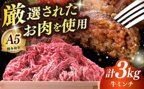 博多和牛 A5ランク 牛ミンチ 約500g×6 ≪築上町≫【KRAZY MEAT】 肉 和牛 ミンチ A5[ABEN057]
