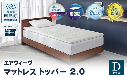 エアウィーヴ マットレストッパー2.0 ダブル ｜ airweave おすすめ マットレス 敷布団 マットレストッパー 寝具 睡眠 快眠 エアウィーブ air weave