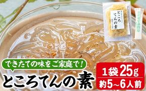 ところてんの素 (1袋・25g＋天突き付き) ところてん 天草 海藻 ヘルシー ダイエット カロリーオフ デザート 常温【CW31】【山忠】