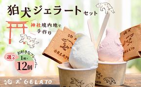 ジェラート 「狛犬ジェラート」12個セット 7種類から選択 [ アイス アイスクリーム 手作り おすすめ ギフト プレゼント お祝い ]