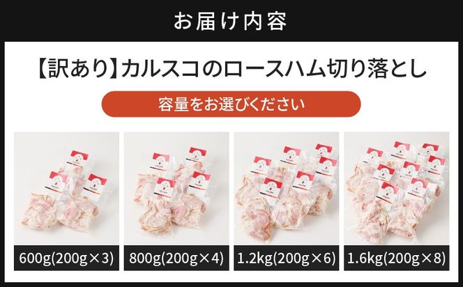 ＜容量選べる！＞【訳あり】カルスコのロースハム切り落とし　K038-005