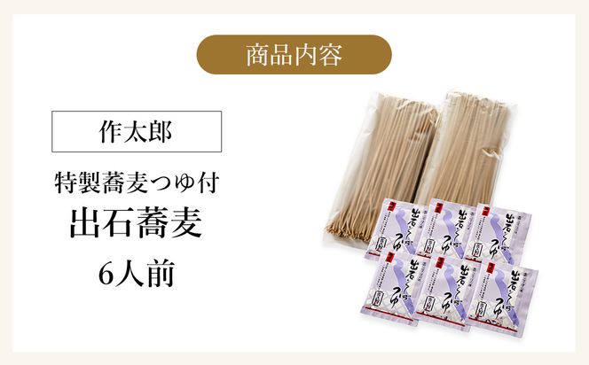出石蕎麦　作太郎【6人前】(06-042)