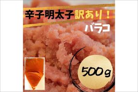 【訳あり！】辛子明太子(バラコLM)500g【株式会社木村食品】_HA1757