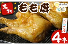 衝撃一品！呑み処喰い処 佐伯二八 もも唐 (計4本) 肉 鶏肉 もも肉 唐揚げ からあげ おつまみ おかず お惣菜 冷凍 国産 大分県 佐伯市【AB222】【柳井商店】