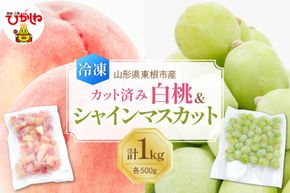 【急速冷凍】東根市産 カット済み 白桃＆シャインマスカット 各500g 東根農産センター提供 hi027-253
