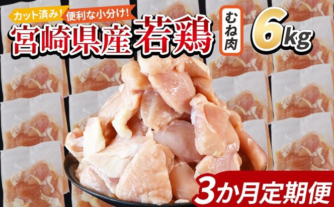 ＜宮崎県産若鶏切身 むね肉 6kg（300g×20袋）3か月定期便＞ 3か月以内に初回発送 【 からあげ 唐揚げ カレー シチュー BBQ 煮物 チキン南蛮 小分け おかず おつまみ お弁当 惣菜 時短 炒め物 簡単料理 】【b0797_it】