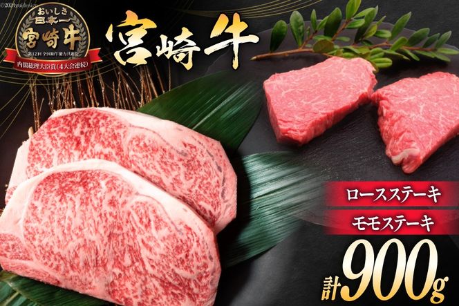 牛肉 宮崎牛 ロースステーキ 500g & モモステーキ 400g 計900g [ミヤチク 宮崎県 日向市 452061586] 肉 ステーキ ロース モモ 赤身 冷凍