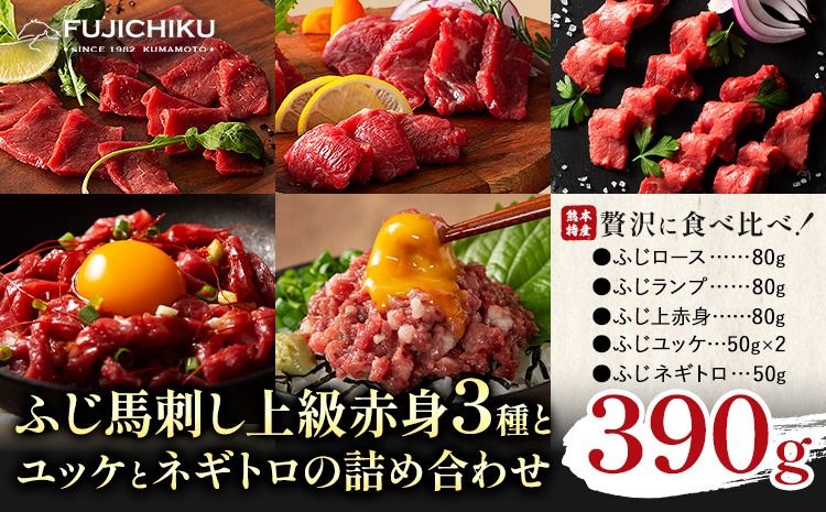 本場 熊本特産 ふじ馬刺し上級赤身 3種 と ユッケ ネギトロ の 詰め合わせ 道の駅竜北[30日以内に出荷予定(土日祝除く)] 熊本県 氷川町 肉 馬肉 国産 赤身 上赤身 ロース ランプ ユッケ ネギトロ 馬肉 赤身 ふじ馬刺し セット 食べ比べ---sh_fyekabyknt_25_30d_34000_390g---