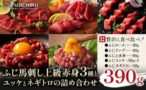 本場 熊本特産 ふじ馬刺し上級赤身 3種 と ユッケ ネギトロ の 詰め合わせ 道の駅竜北《30日以内に出荷予定(土日祝除く)》 熊本県 氷川町 肉 馬肉 国産 赤身 上赤身 ロース ランプ ユッケ ネギトロ 馬肉 赤身 ふじ馬刺し セット 食べ比べ---sh_fyekabyknt_25_30d_34000_390g---