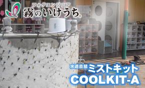 【霧のいけうち】水道直結ミストキット「COOLKIT-A」（1台）77-7　