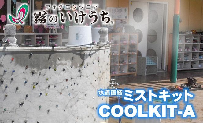 【霧のいけうち】水道直結ミストキット「COOLKIT-A」（1台）77-7　