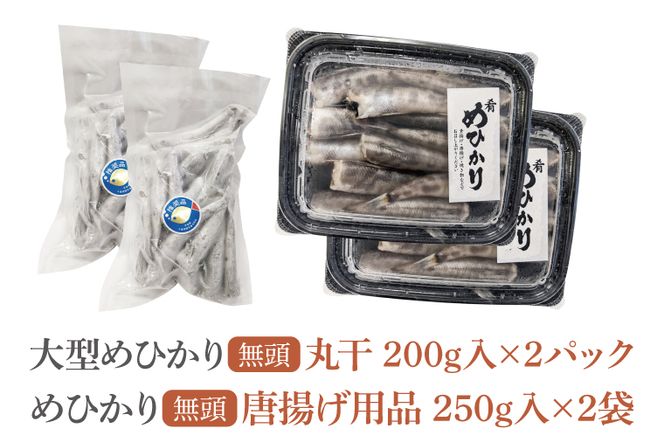 めひかり唐揚げ・丸干しセット（各2個ずつ）（BH206）