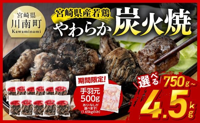鶏肉 ※発送月・内容量が選べる※ 宮崎県産若鳥 やわらか炭火焼 750g～4500g 【1650gのみ手羽元500gあり・なしが選べる】【 鶏 肉 鶏肉 国産 とり 九州産 鳥 宮崎県産 小分け 炭火焼き 】 [C00901 C00903-6]