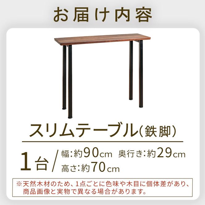 無垢材スリムテーブル（鉄脚） テーブル 机 インテリア 無垢材