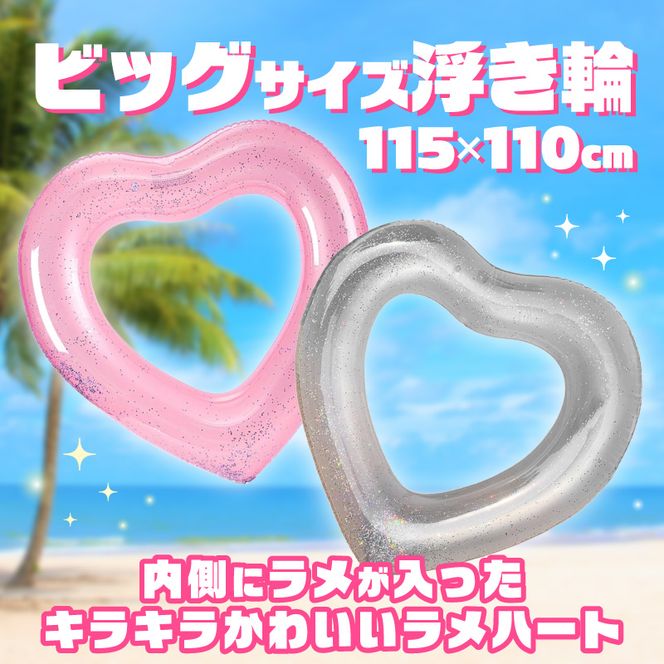 SNS映え間違いなし！Big浮き輪（ラメハート） ［173N64-sku］  選べる 種類 ハートクリアラメ ハートクリアライトピンクラメ 夏の必需品 浮き輪 海 プール ハート型 かわいい 大きなサイズ オシャレ キュート ナイトプール ビーチグッズ レジャー NOD 愛知県 小牧市 送料無料