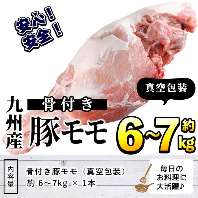 九州産！骨付き豚モモ(約6～7kg) 国産 豚肉 骨付き 豚もも モモ ブロック 真空 生ハム加工 丸焼き【三九】akn006-06