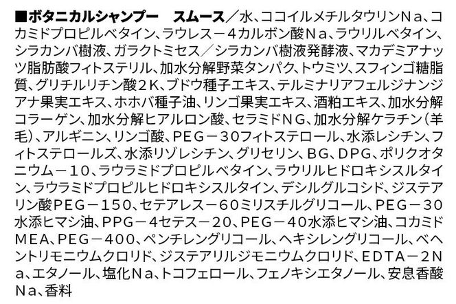 《訳あり》BOTANIST ボタニスト ボタニカル シャンプー 【スムース】（大容量詰替）2個 [ボタニスト BOTANIST おすすめ 人気 サラサラ しっとり ボリューム まとまり ぼたにすと 頭皮ケア ダメージ ストレート うねり ダメージ補修 美容 詰替え 大容量]|10_ine-160201ss