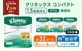 トイレットペーパー ダブル クリネックス 1.5 倍巻き 8ロール入 × 4パック