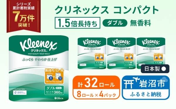 トイレットペーパー ダブル クリネックス 1.5 倍巻き 8ロール入 × 4パック
