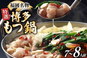 博多 もつ鍋 7～8人前 [炭焼豚丼と塩ホルモンの店　西北の杜 福岡県 筑紫野市 21761075] もつ鍋セット 福岡 もつ モツ 小分け ホルモン 牛ホルモン 小腸