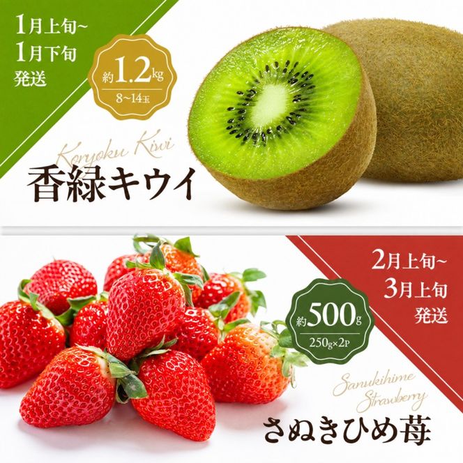 少しがうれしい讃岐のフルーツ定期便（全8回）【香緑キウイ】【さぬきひめ苺】【デコポン】【なつたより(びわ)】【シャインマスカット】【さぬきゴールドキウイ】【さぬきキウイっこ】【小原紅早生みかん】