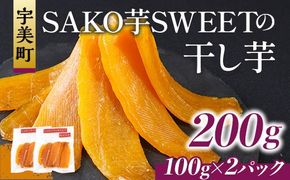 干しいも 砂糖不使用干し芋 100g 2p 計200g [SAKO芋SWEET 福岡県 宇美町 um40azp250006] いも 芋 ほしいも 小分け