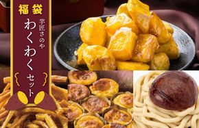 015B519 芋匠さのや 福袋 わくわく スイーツセット（スイートポテト/モンブラン/大学芋/芋けんぴ）