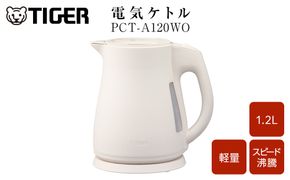 2025年度新製品  タイガー魔法瓶 電気ケトル 軽量＆コンパクト スピード沸騰 注ぎ口カバー  PCT-A120 オフホワイトWO 1.2L 大阪府門真市 272230_AZ101VC02