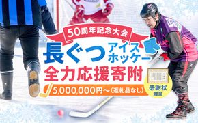 【思いやり型返礼品】50周年記念 長ぐつアイスホッケー 全力応援寄附（返礼品なし・5,000,000円） 北海道 釧路町 釧路超 長靴アイスホッケー アイスホッケー 寄付 応援 支援