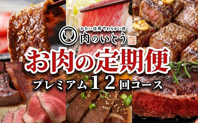 肉のいとう　A5ランク仙台牛＆肉厚牛たんお肉の定期便12回コース【 肉 お肉 にく 食品  ギフト 】 041009_AP008