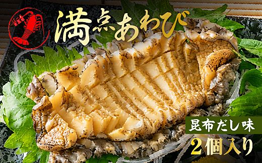 20-05満点あわび(昆布だし味)2個入り