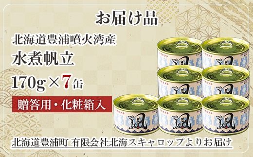 北海道 豊浦 噴火湾産 まるごと水煮帆立 170g×7缶【贈答用3缶化粧箱入り＆バラ4缶】 ほたて ホタテ