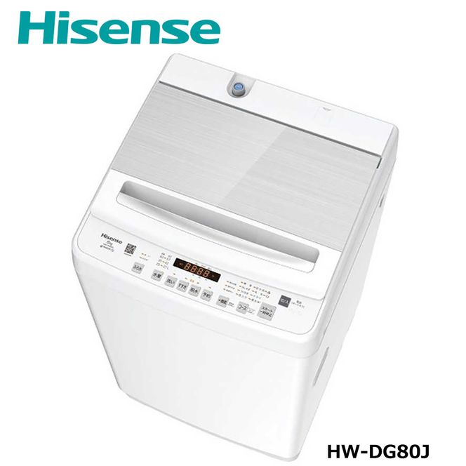 ハイセンス  【標準設置費込み】全自動洗濯機 洗濯8.0kg ホワイト HW-DG80J 【 家電 人気 おすすめ 】 【kw0085-0102】