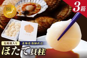 【予約：2026年10月下旬から順次発送】北海道漁師直送 最高鮮度3D冷凍ホタテ「しばれホタテ」 化粧箱入り 250g×3箱 ( 海鮮 魚介 魚介類 貝 ほたて 刺身 貝柱 海鮮丼 贈答 ギフト )【197-0005-2026】